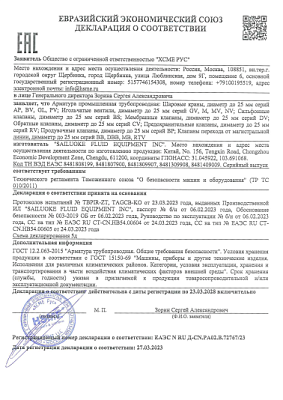 Декларация ТР ТС 010 (схема 5д) на арматуру