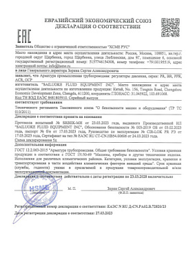 Декларация ТР ТС 010 (схема 5д) на регуляторы давления