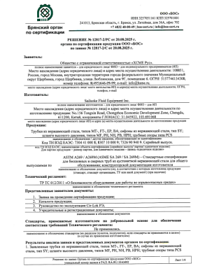 Отрицательное решение ТР ТС 012 по трубке, шланги, трубные опоры